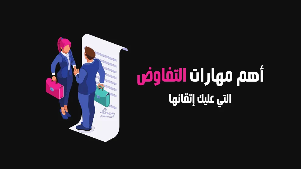 ما هي أهم مهارات للتفاوض؟   