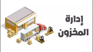 تخطيط المخزون وأهميته  